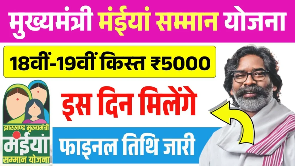 Maiya Samman Yojana 18th 19th Installment Date