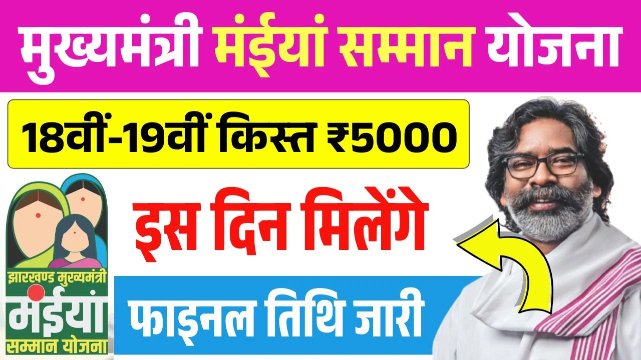 Maiya Samman Yojana 18th 19th Installment Date